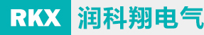 青岛PLC、永宏PLC、青岛变频器，请认准青岛润科翔