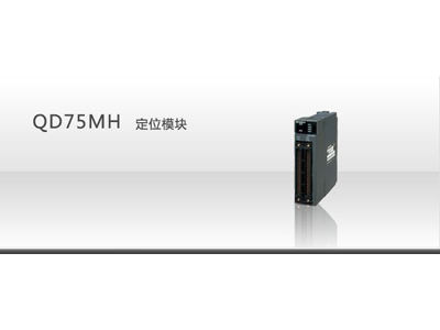 QD75 定位模块