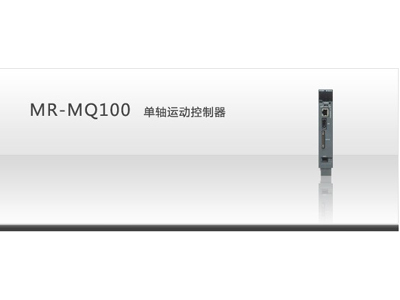  MR-MQ100单轴运动控制器