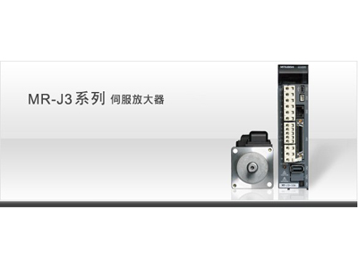 MR-J3系列伺服放大器