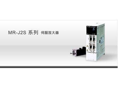 MR-J2S系列伺服放大器