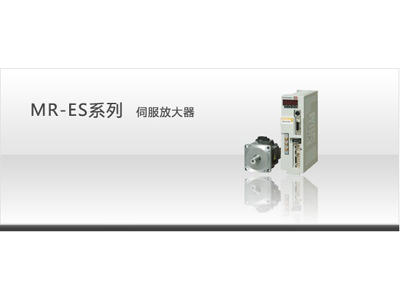  MR-ES系列伺服放大器