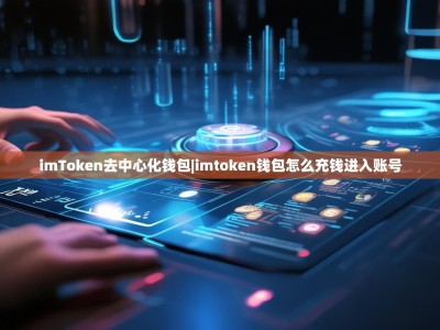 imToken去中心化钱包|imtoken钱包怎么充钱进入账号