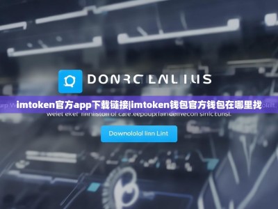 imtoken官方app下载链接|imtoken钱包官方钱包在哪里找