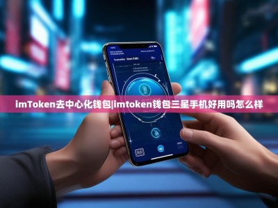 imToken去中心化钱包|imtoken钱包三星手机好用吗怎么样