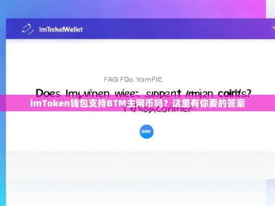imToken钱包支持BTM主网币吗？这里有你要的答案