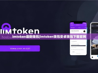 imtoken最新钱包|imtoken钱包安卓钱包下载官网