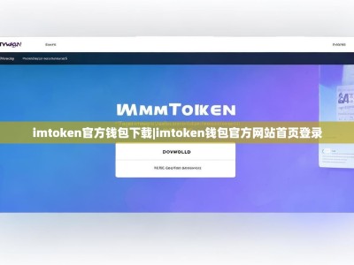 imtoken官方钱包下载|imtoken钱包官方网站首页登录