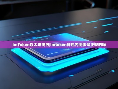 imToken以太坊钱包|imtoken钱包内测版是正规的吗