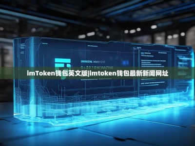 imToken钱包英文版|imtoken钱包最新新闻网址