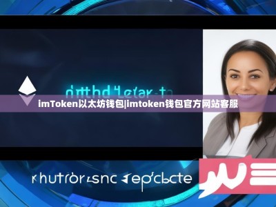 imToken以太坊钱包|imtoken钱包官方网站客服