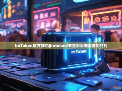 imToken官方钱包|imtoken钱包手续费哪里买的到