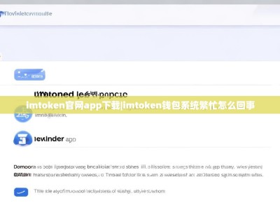 imtoken官网app下载|imtoken钱包系统繁忙怎么回事