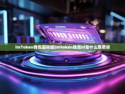 imToken钱包国际版|imtoken钱包id是什么意思呀