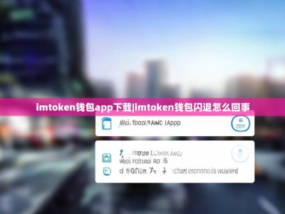 imtoken钱包app下载|imtoken钱包闪退怎么回事