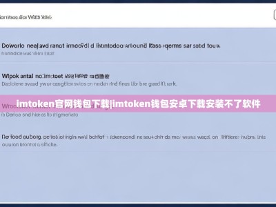 imtoken官网钱包下载|imtoken钱包安卓下载安装不了软件