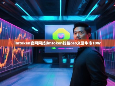 imtoken官网网站|imtoken钱包ceo文浩牛市10W