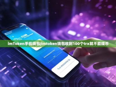 imToken手机钱包|imtoken钱包收到100个trx就不能提币