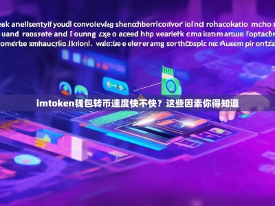 imtoken钱包转币速度快不快？这些因素你得知道