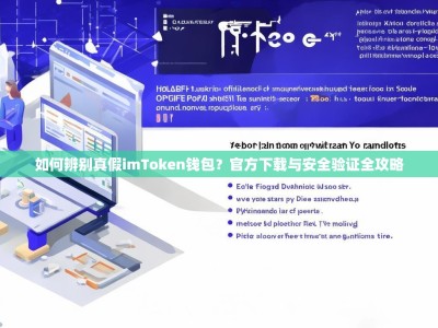 如何辨别真假imToken钱包？官方下载与安全验证全攻略