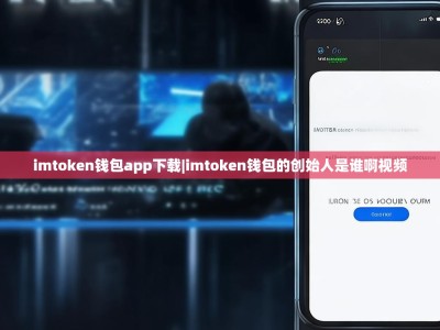 imtoken钱包app下载|imtoken钱包的创始人是谁啊视频