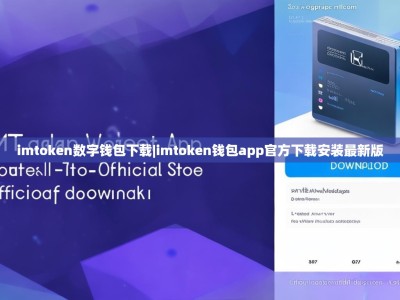 imtoken数字钱包下载|imtoken钱包app官方下载安装最新版
