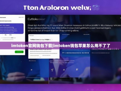 imtoken官网钱包下载|imtoken钱包苹果怎么用不了了