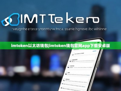 imtoken以太坊钱包|imtoken钱包官网app下载安卓版