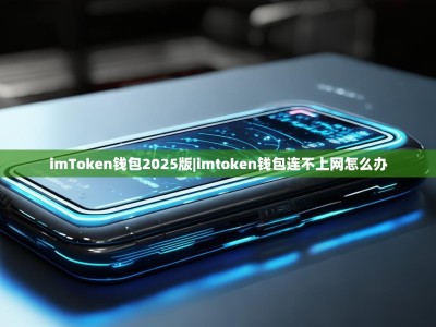 imToken钱包2025版|imtoken钱包连不上网怎么办