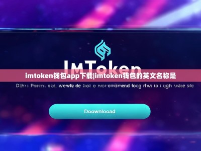 imtoken钱包app下载|imtoken钱包的英文名称是
