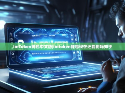 imToken钱包中文版|imtoken钱包现在还能用吗知乎