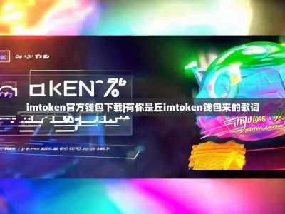 imtoken官方钱包下载|有你是丘imtoken钱包来的歌词