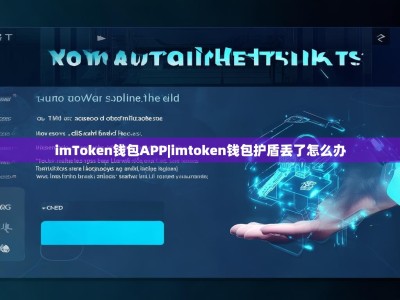 imToken钱包APP|imtoken钱包护盾丢了怎么办