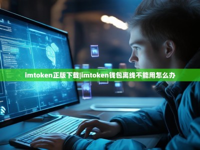 imtoken正版下载|imtoken钱包离线不能用怎么办