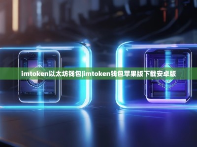 imtoken以太坊钱包|imtoken钱包苹果版下载安卓版