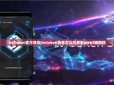 imToken官方钱包|imtoken钱包可以交易到web3钱包吗