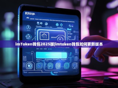 imToken钱包2025版|imtoken钱包如何更新版本
