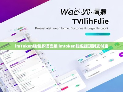 imToken钱包多语言版|imtoken钱包提现到支付宝