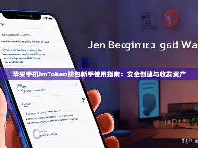 苹果手机imToken钱包新手使用指南：安全创建与收发资产