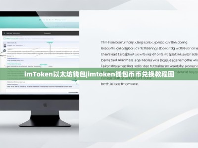 imToken以太坊钱包|imtoken钱包币币兑换教程图