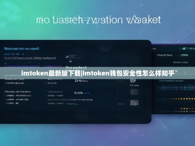 imtoken最新版下载|imtoken钱包安全性怎么样知乎