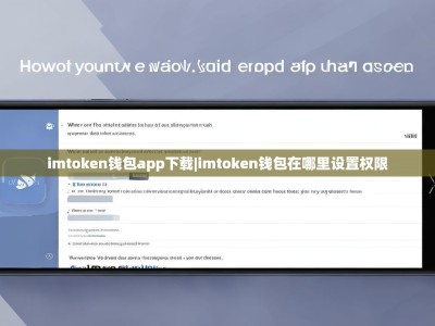 imtoken钱包app下载|imtoken钱包在哪里设置权限