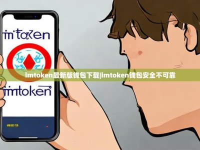 imtoken最新版钱包下载|imtoken钱包安全不可靠