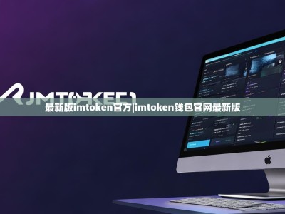 最新版imtoken官方|imtoken钱包官网最新版
