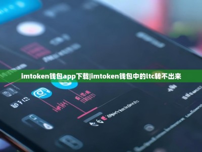imtoken钱包app下载|imtoken钱包中的ltc转不出来