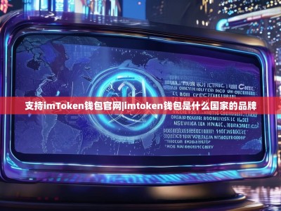 支持imToken钱包官网|imtoken钱包是什么国家的品牌