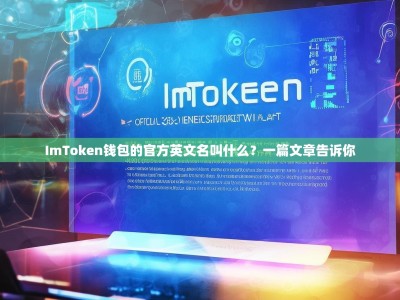 ImToken钱包的官方英文名叫什么？一篇文章告诉你
