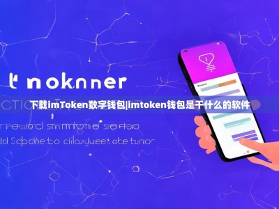下载imToken数字钱包|imtoken钱包是干什么的软件