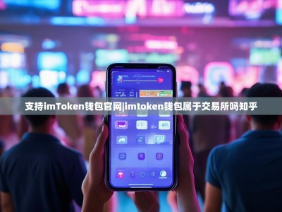 支持imToken钱包官网|imtoken钱包属于交易所吗知乎