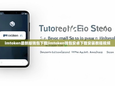 imtoken最新版钱包下载|imtoken钱包安卓下载安装教程视频